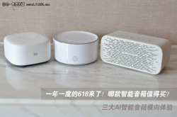一年一度的618来了哪款智能音箱值得买？