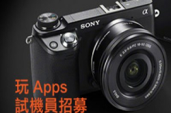 创意玩家看过来！SonyNEX-6玩Apps试机员及用家招募大奖赏