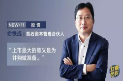 上市就是为了并购？俞铁成破解中国式并购陷阱之谜
