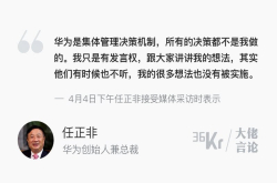任正非：华为的一切从来不是我一个人说了算