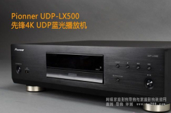 先锋4KUHD蓝光机评测先锋LX500蓝光机