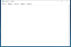 微软资深程序员:notepad.exe其实也并不简单有专人维护