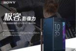 Sony新机XperiaXZ在内地开启众筹活动