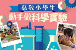 【#1246eKids】慈敬小学生动手做科学实验