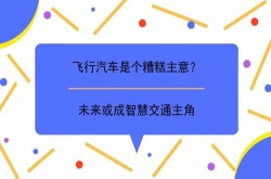 科技狂人马斯克：飞行汽车是个糟糕主意