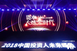 资本寒冬如何取暖？2018中国投资人未来峰会掘金6大主线