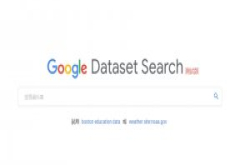 做研究、写报告找不到可用的资料?Google推出资料集专用搜索引擎