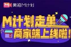 美拍新M计划上线 全面扶持内容生产者生态