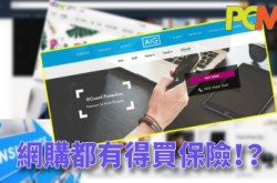 网购出事都有得保？AIG首推网购保险@Guard