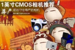 守住尊严的相机们1英寸CMOS相机推荐