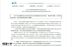 长生生物回复深交所：感到十分自责和愧疚