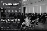 国际摄影盛事︰“StandOut巡回摄影论坛-香港站”接受报名