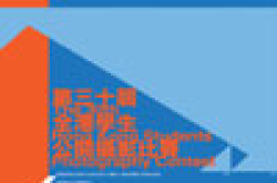 “第三十届全港学生公开摄影比赛”接受报名