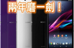 两年磨一剑！SonyXperiaZ4Ultra将会推出？
