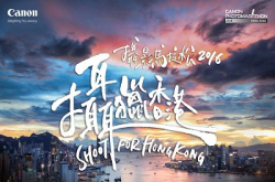 影坛年度盛事！Canon摄影马拉松2016！