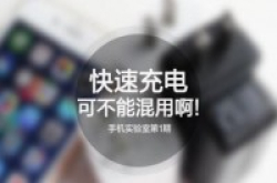 各种标准的快速充电能兼容么？我们今天来测一测