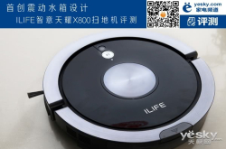 首创震动水箱设计ILIFE智意天耀X800扫地机评测