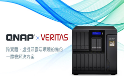 威联通企业级NAS全面支援VeritasBackupExec，打造跨虚拟、实体及云端环境的备份一体机