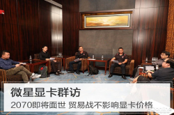 微星显卡群访：RTX2070即将面世贸易战不影响显卡价格