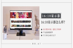 16：10显示器怎么样？