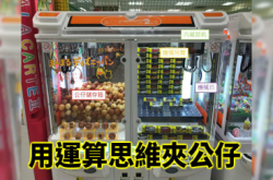 用运算思维夹公仔