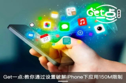 教你通过设置破解iPhone下应用150M限制