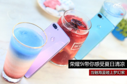 青春的味道荣耀9i带你感受夏日的清凉