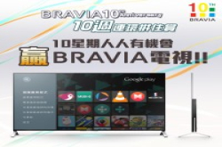 10周年庆典！Sony送你BRAVIA4KAndroidTV