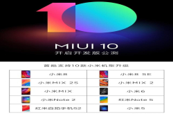 这十款机获MIUI10公测 首次升级请注意这五项功能变动