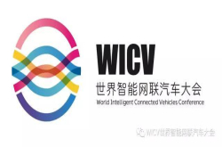 世界智能网联汽车大会剧透：大咖云集 共话智能网联汽车破局之路