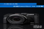 G3X vs FZ1000：佳能g3x评测佳能g3x属于什么机系列？是专业相机是微单吗