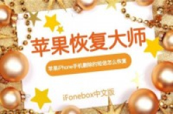 Apple恢复大师解密：AppleiPhone手机删除的短信怎么恢复