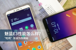 魅蓝E3性能怎么样？吃鸡实战为你揭秘