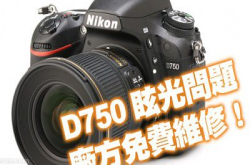 D750奇怪眩光︰Nikon原厂提供免费维修！
