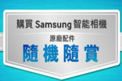 Samsung随机随赏优惠：买相机即送原厂配件