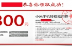 领取小米手机优惠券 享小米优质产品