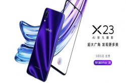 vivo新机X23发布时间确定水滴全面屏9月6日见