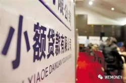 防范金融风险 山西取消30家小额贷款公司经营资格