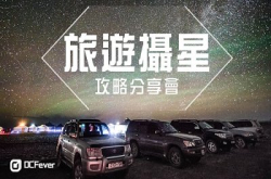 打好基础︰旅游摄星攻略分享会接受报名！