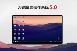 openEuler：中科方德桌面操作系统 V5.0（欧拉版）正式发布
