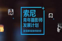 Sony中国推青年摄影师发展计划，成功入选可获机镜加现金资助！