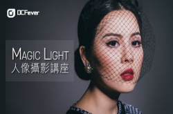 MagicLight人像摄影讲座接受报名！