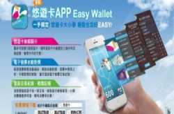 悠游卡公司EasyWallet遭攻击，暂停交易纪录、余额查询功能