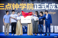 三点钟学院揭牌