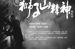 广告也可以很有深度︰《新狮子山精神-撮影展》