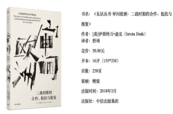 审问欧洲：二战时期的合作、抵抗与报复