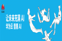 业界|普惠AI 将是开发者下一个风口吗？看看他们怎么说