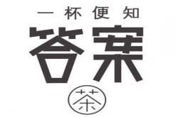 答案茶：一杯用AI答忧解惑的占卜茶