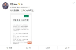 OPPO副总裁吴强发布长文 深度诠释Find精神