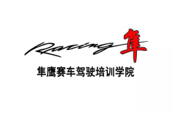 隼鹰赛车驾驶培训学院即将开课